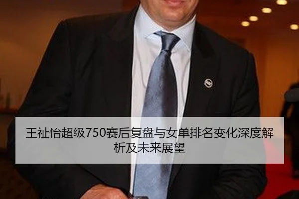 wang-zhi-yi-chao-ji-sai-hou-fu-pan-yu-nv-dan-pai-ming-bian-hua-shen-du-jie-xi-ji-wei-lai-zhan-wang-2-993.jpg