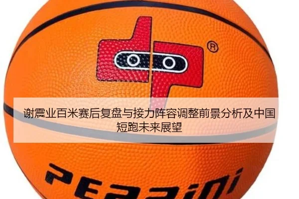 谢震业百米赛后复盘与接力阵容调整前景分析及中国短跑未来展望