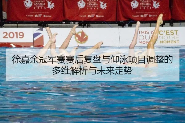 xu-jia-yu-guan-jun-sai-sai-hou-fu-pan-yu-yang-yong-xiang-mu-tiao-zheng-de-duo-wei-jie-xi-yu-wei-lai-zou-shi-2-819.jpg