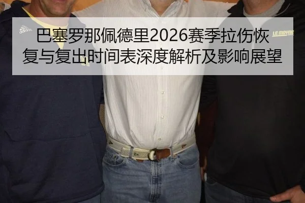ba-sai-luo-na-pei-de-li-sai-ji-la-shang-hui-fu-yu-fu-chu-shi-jian-biao-shen-du-jie-xi-ji-ying-xiang-zhan-wang-2-635.jpg