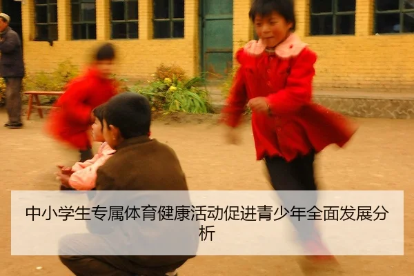 中小学生专属体育健康活动促进青少年全面发展分析