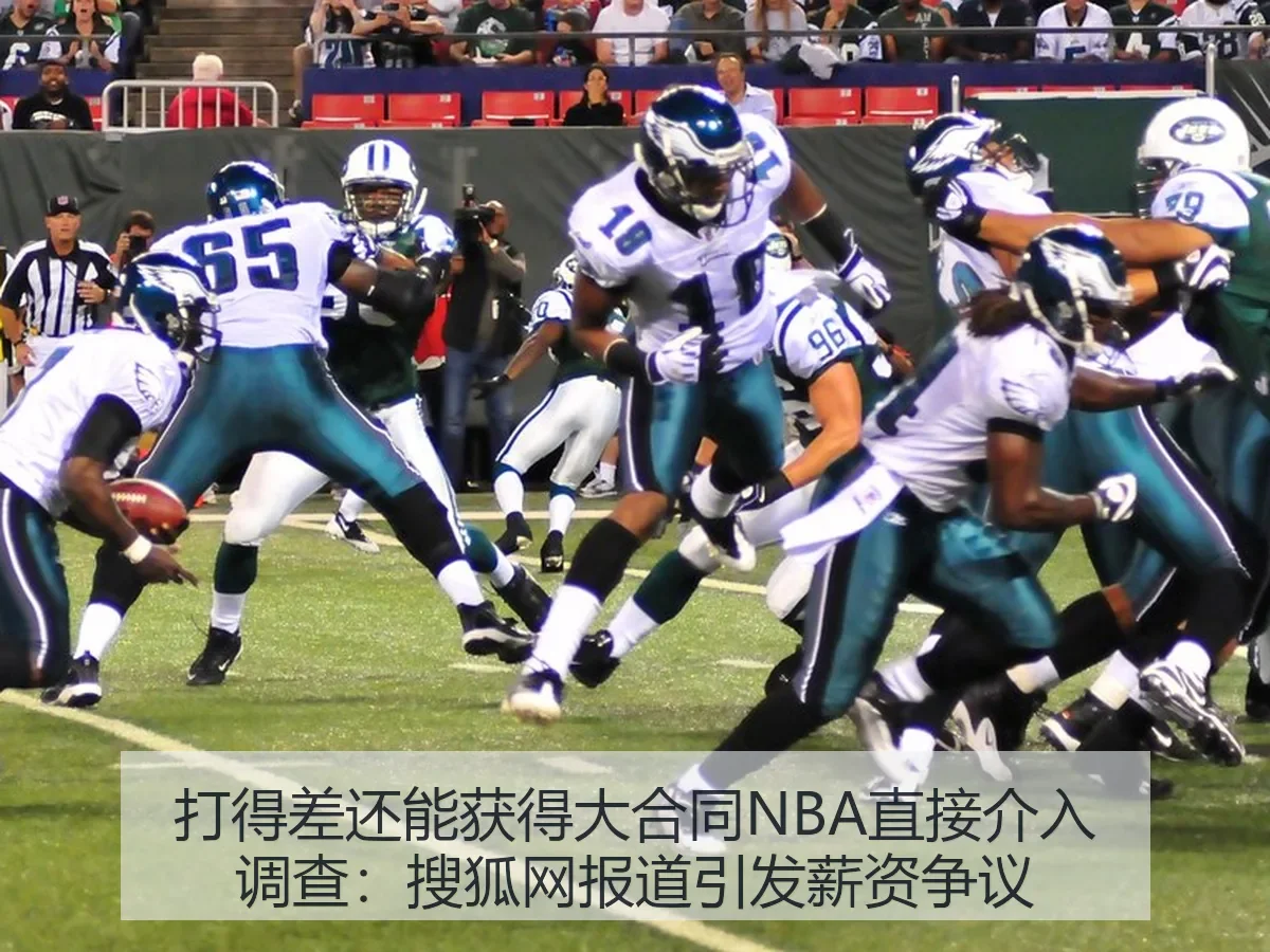 打得差还能获得大合同NBA直接介入调查:引发薪资争议