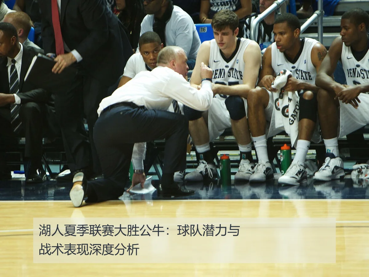 湖人夏季联赛大胜公牛：球队潜力与战术表现深度分析