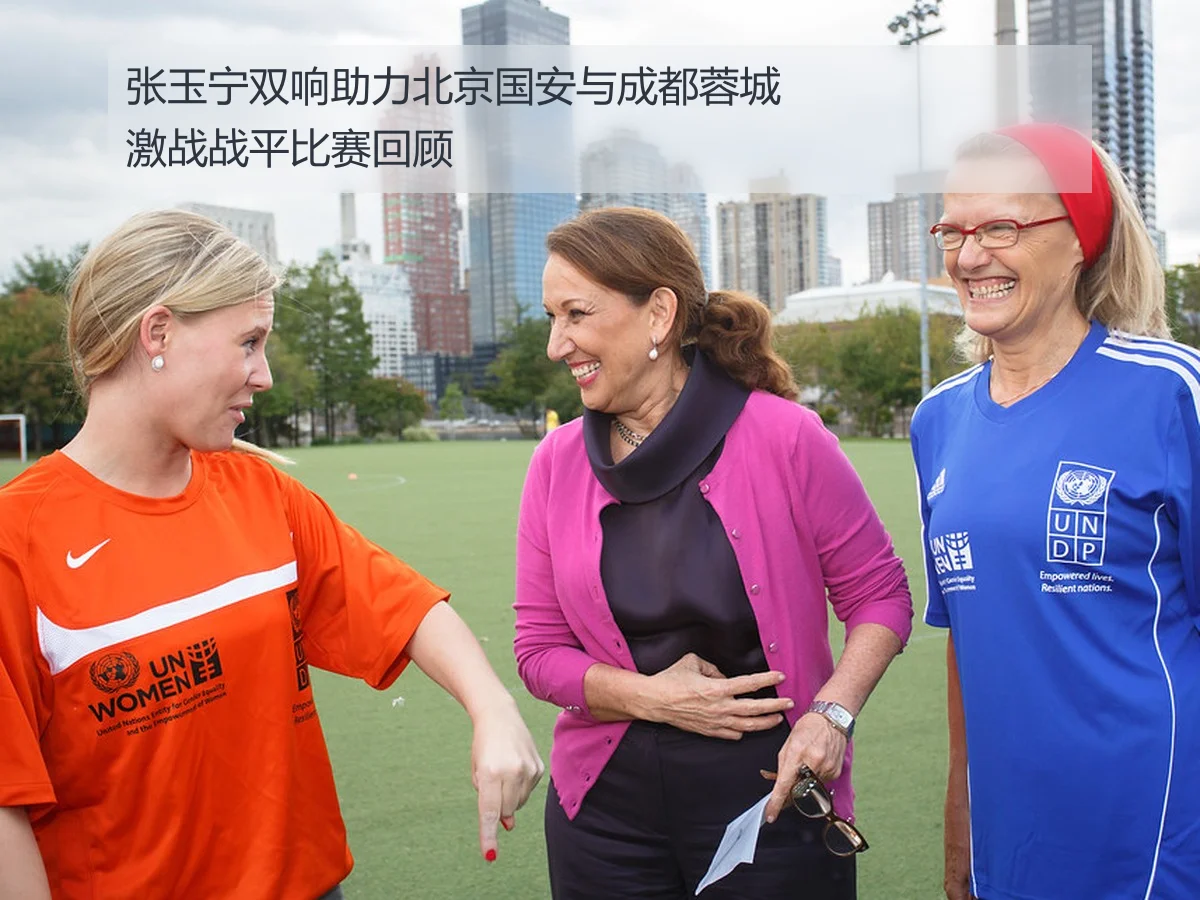 张玉宁双响助力北京国安与成都蓉城激战战平比赛回顾